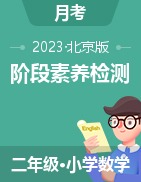 2022-2023学年二年级数学下册阶段练习（北京版）