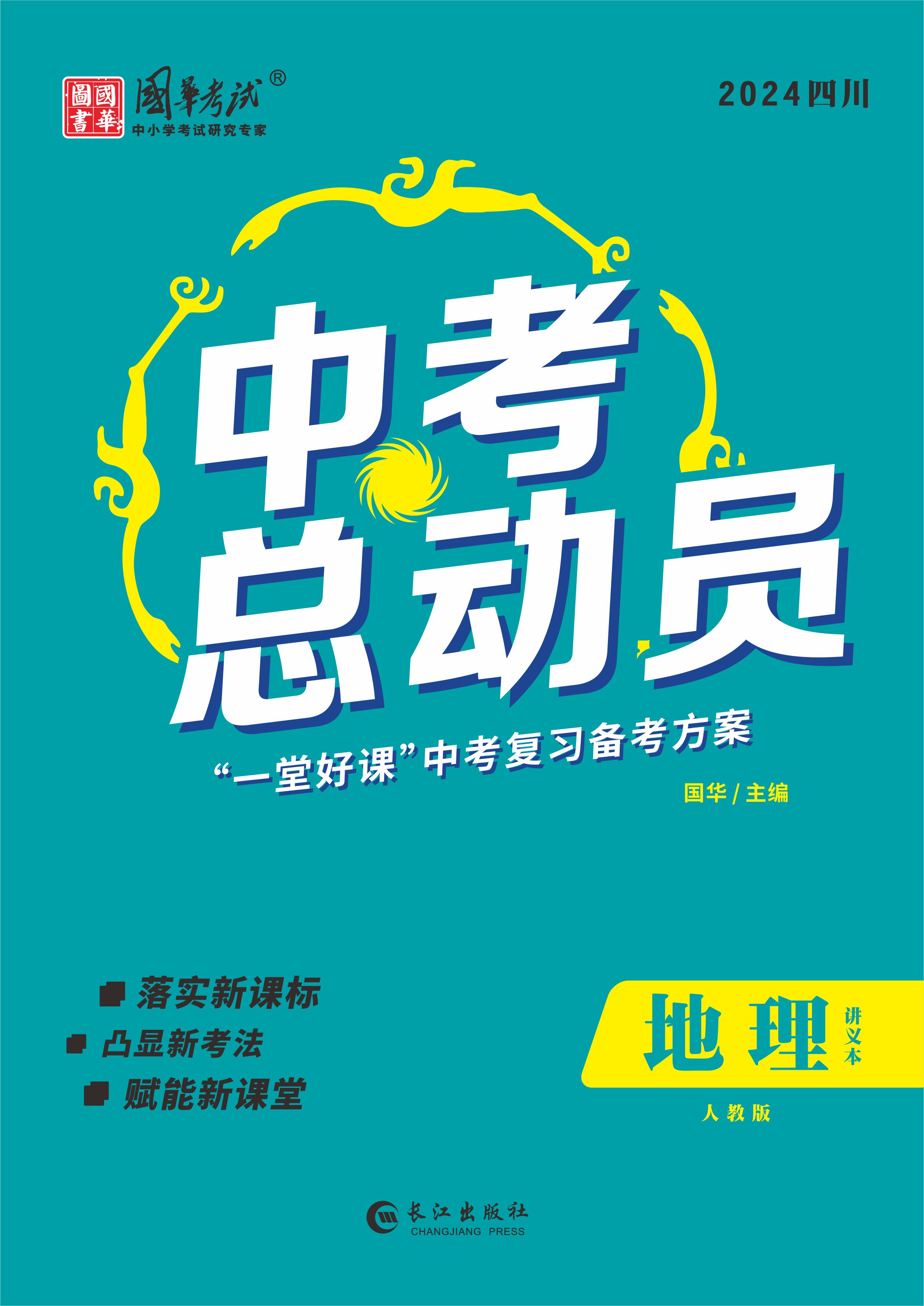 （配套課件）【中考總動員】2024年中考地理練測（人教版 成都專用）