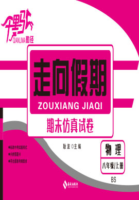 【勤径千里马·走向假期】2022-2023学年八年级上册物理期末仿真试卷（北师版）全国版