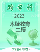 【木牍教育】2023年4月安徽中考名校信息联考卷（二模）