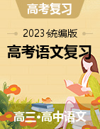 2024屆高考語文復習專題