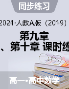 第九章 、第十章 課時練 - 2020-2021學年高一下學期數(shù)學人教A版（2019）必修第二冊