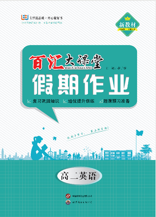 【百匯大課堂·寒假作業(yè)】2024-2025學(xué)年高二英語假期作業(yè)（人教版）