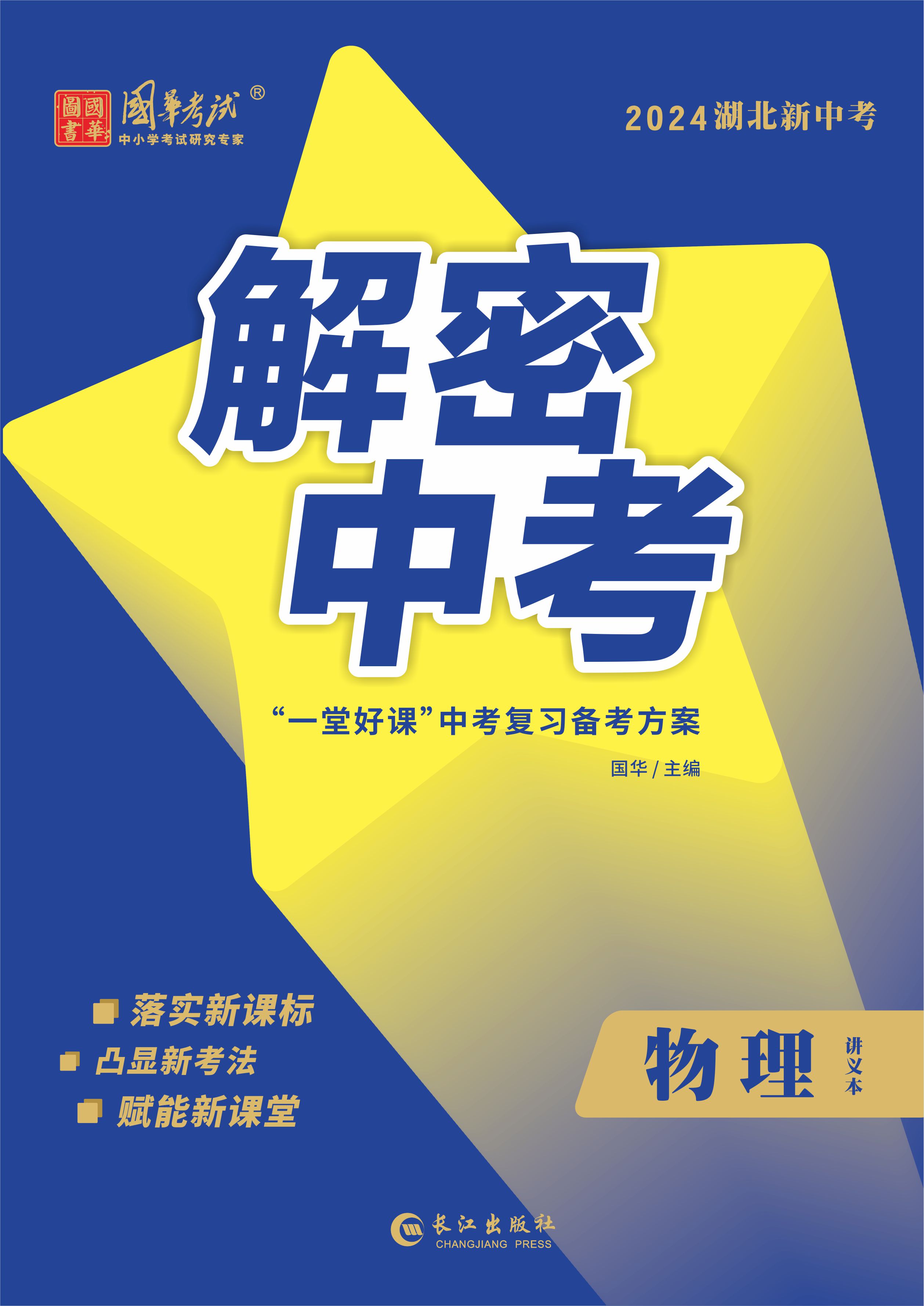 （配套課件）【解密中考】2024年中考物理練測（湖北專用）