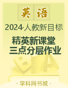 （作业课件）【精英新课堂·三点分层作业】2023-2024学年九年级上册英语（人教版）