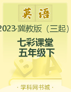 【七彩课堂】2022-2023学年五年级英语下册同步教学课件 冀教版（三起）