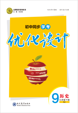 【優(yōu)化設(shè)計】2020-2021學(xué)年九年級下冊初三歷史同步學(xué)考 部編版