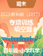 期末復(fù)習(xí)專項(xiàng)訓(xùn)練題——填空題（試題）四年級(jí)下冊(cè)科學(xué)教科版