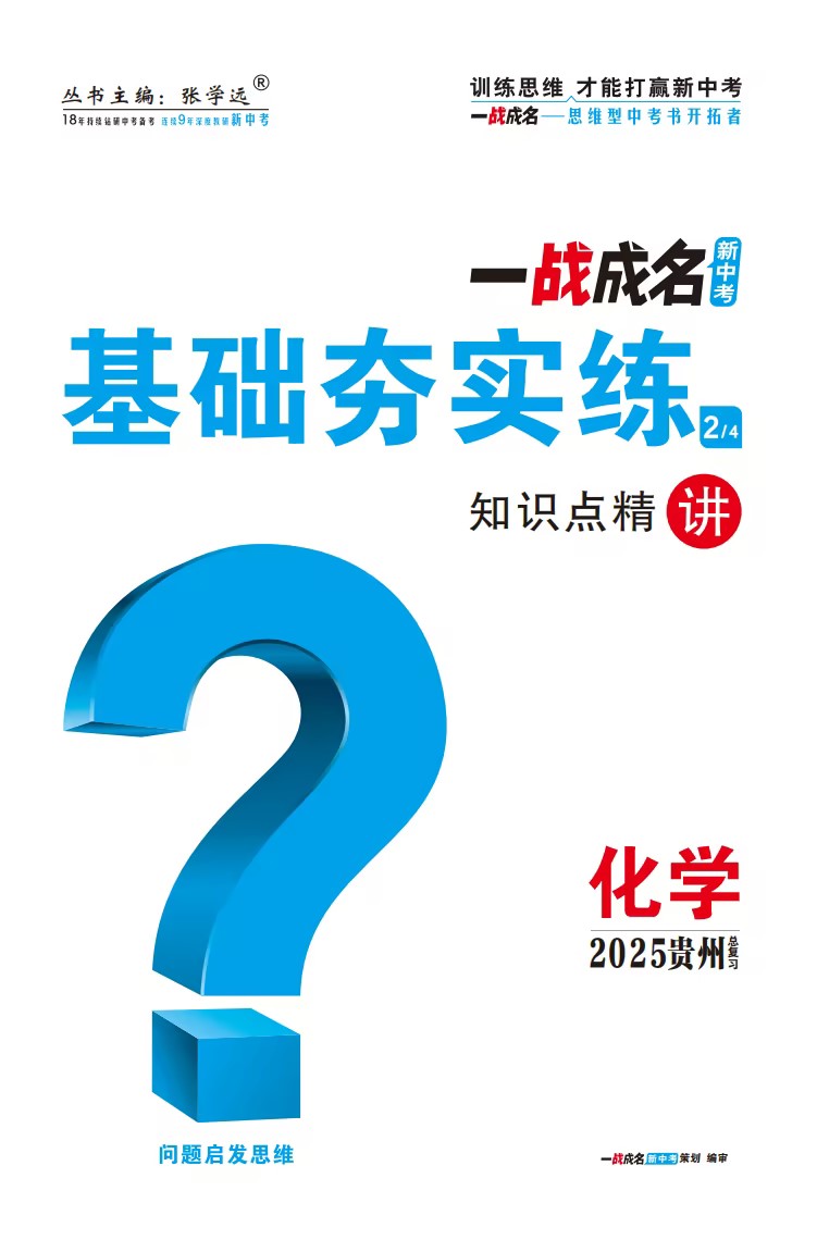 【一戰(zhàn)成名新中考】2025貴州中考化學(xué)·一輪復(fù)習(xí)·基礎(chǔ)夯實練（講冊）