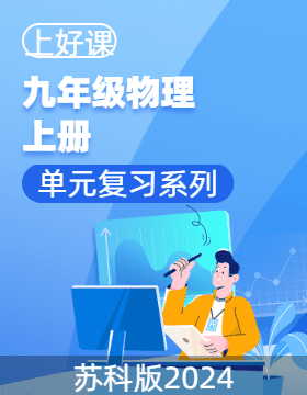 【上好課】九年級(jí)物理上冊(cè)單元復(fù)習(xí)系列（蘇科版2024）