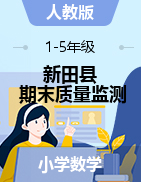 【真题】湖南省永州市新田县数学一-五年级第二学期期末质量监测 2020-2021学年（人教版，含答案）