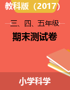 【真题】江苏省徐州市2020-2021学年第二学期 科学三、四、五年级-期末测试卷（PDF版、无答案）教科版