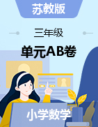 【單元AB卷】三年級(jí)下冊(cè)數(shù)學(xué)單元測(cè)試卷- 蘇教版（含答案）