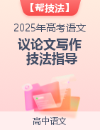 備戰(zhàn)2025年高考語文議論文寫作技法指導(dǎo)