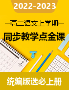 2023-2024學(xué)年高二語(yǔ)文同步教學(xué)點(diǎn)金課（統(tǒng)編版選擇性必修上冊(cè)）