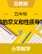 第三章小數(shù)的意義和性質(zhì)導(dǎo)學(xué)案2024-2025學(xué)年蘇教版五年級(jí)數(shù)學(xué)上冊(cè)