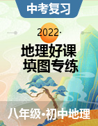 【地理好課】備戰(zhàn)2022年中考地理填圖專練