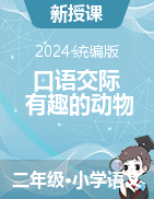 2024-2025學(xué)年語(yǔ)文二年級(jí)上冊(cè)《口語(yǔ)交際：有趣的動(dòng)物》課件+教學(xué)設(shè)計(jì)（統(tǒng)編版）