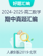 【好題匯編】備戰(zhàn)2024-2025學(xué)年高二數(shù)學(xué)上學(xué)期期中真題分類匯編（人教B版2019，北京專用）