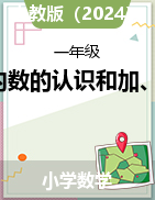 5以內(nèi)數(shù)的認識和加、減法（教學設(shè)計）-2024-2025學年一年級上冊數(shù)學人教版（2024）