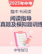 備戰(zhàn)2025年中考整本書閱讀指導(dǎo)+中考真題及典型模擬題訓(xùn)練