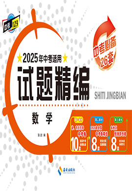 【中考123·中考必備】2025年吉林地區(qū)專用數(shù)學(xué)試題精編