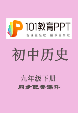 【101教育PPT】初中九年级历史下册同步教学课件（部编版）