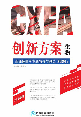 （配套練習(xí)）【創(chuàng)新方案】2024年高考生物二輪復(fù)習(xí)專題輔導(dǎo)與測(cè)試（新教材Ⅱ）  