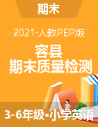【真题】广西玉林市容县英语三-六年级第二学期期末教学质量检测 2020-2021学年（人教（PEP），无答案，PDF）