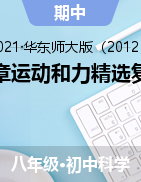 第一章運(yùn)動(dòng)和力精選復(fù)習(xí)題-2021—2022學(xué)年華東師大版八年級(jí)上學(xué)期科學(xué)