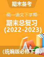 2022-2023学年高一语文下学期期末总复习（统编版必修下册）