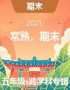 江苏省苏州市常熟市2020-2021学年五年级下学期期末试卷