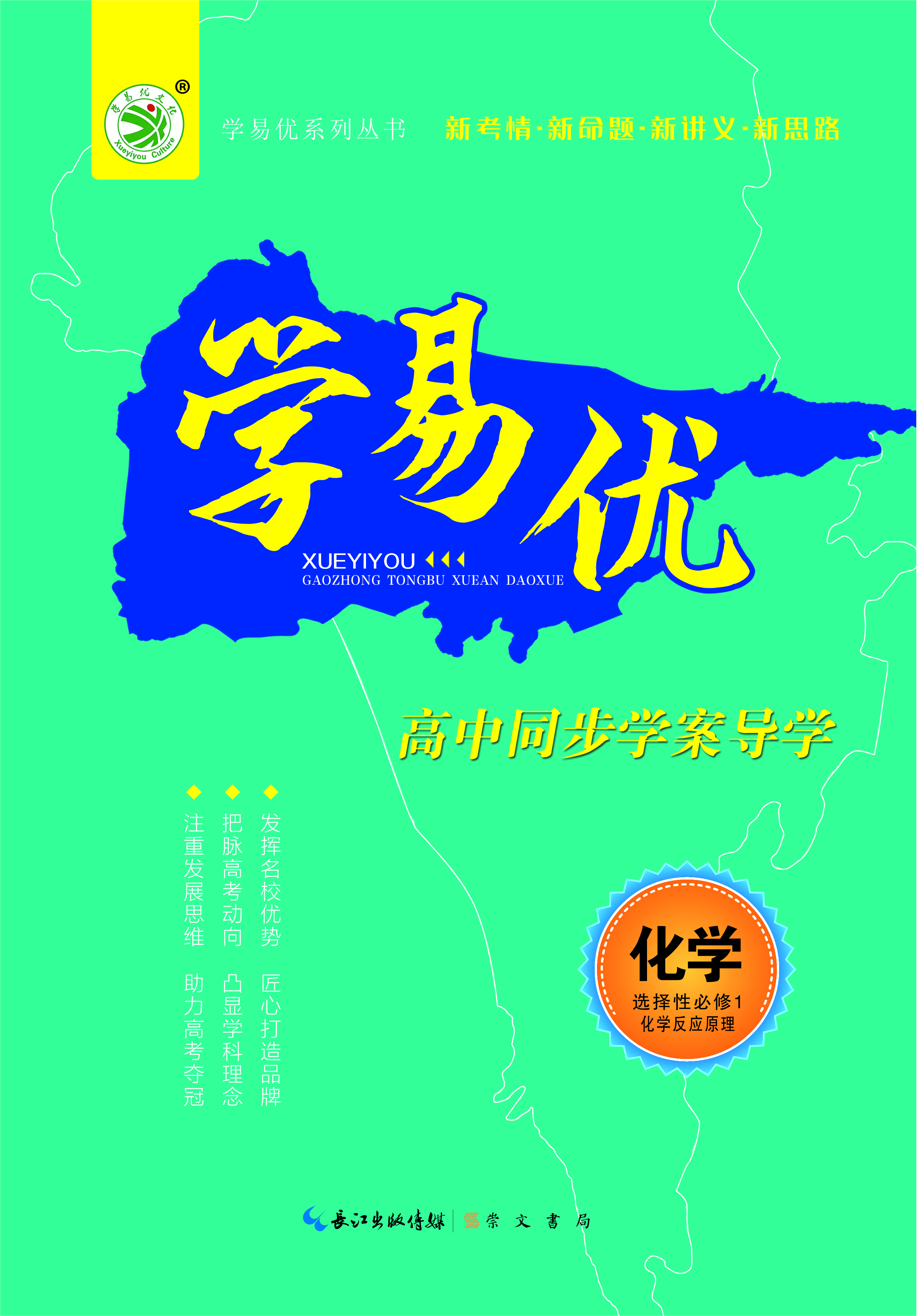 【学易优】2023-2024学年高中化学选择性必修第一册（人教版）