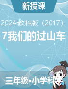 7 我們的過山車（教學設計+課件）-2023-2024學年科學三年級下冊教科版