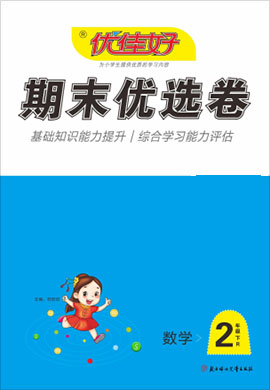 【优佳好】河南省2021-2022学年二年级下册数学期末优选卷真题精选（人教版）  