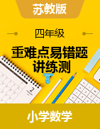 2023-2024學(xué)年四年級(jí)數(shù)學(xué)上冊(cè)重難點(diǎn)易錯(cuò)題之講練測(cè)（蘇教版）