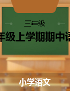 2021云南省三年级上学期期中语文试卷汇总