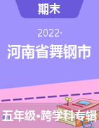 河南省舞钢市2020-2021学年五年级下学期期末调研试题