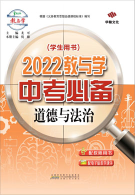 2022道德与法治【中考必备】广东专版