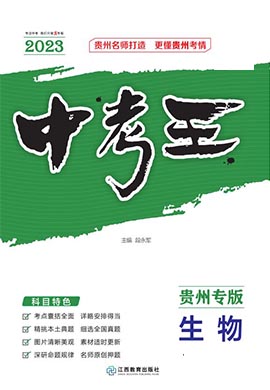 【鸿鹄志·中考王】2023中考生物（贵州专用）北师大版
