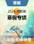 2025年八年級(jí)地理寒假專項(xiàng)提升（湘教版）