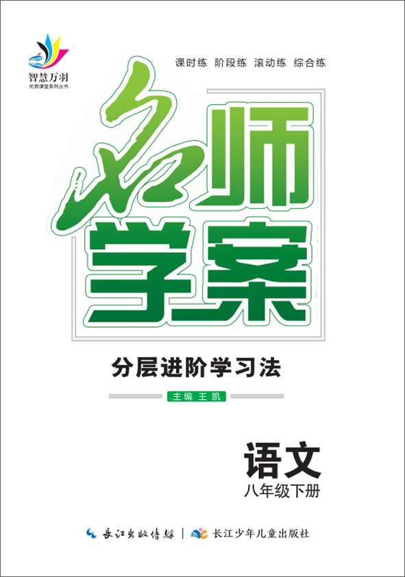 2022春八年级下册初二语文【名师学案】分层进阶学习法（部编版）全国