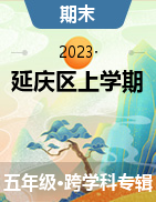 北京市延庆区2022-2023学年五年级上学期期末学业质量检测