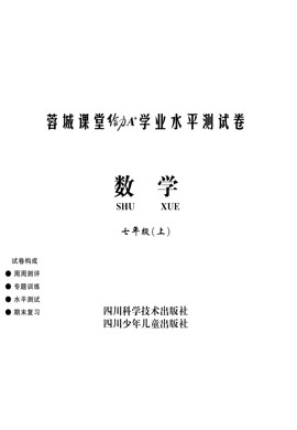 七年級上冊數(shù)學【蓉城課堂給力A 】學業(yè)水平測試卷（北師大版）