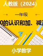 10的認(rèn)識和加、減法（教學(xué)設(shè)計(jì)）-2024-2025學(xué)年一年級上冊數(shù)學(xué)人教版