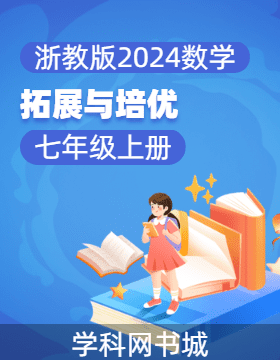 【拓展與培優(yōu)】2024-2025學(xué)年七年級(jí)上冊(cè)數(shù)學(xué)（浙教版2024）