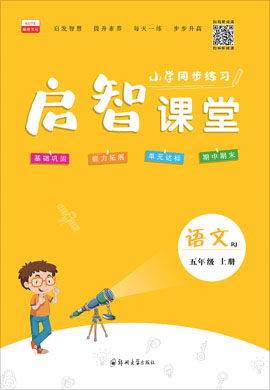 2021-2022学年五年级上册语文【启智课堂】部编版