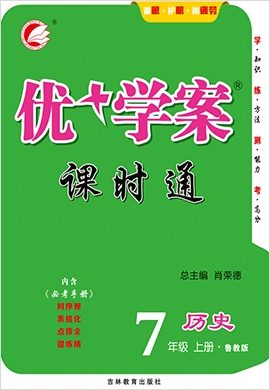 七年級上冊歷史【優(yōu)+學案】課時通（魯教版）