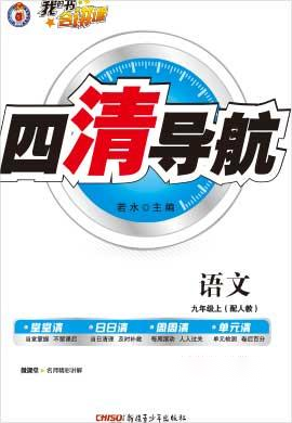 【四清导航】2021-2022学年九年级语文上册（部编版）河南