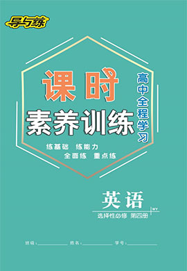 2021-2022學(xué)年新教材高中英語選擇性必修第四冊【導(dǎo)與練】高中同步全程學(xué)習(xí)課時(shí)素養(yǎng)訓(xùn)練（外研版）